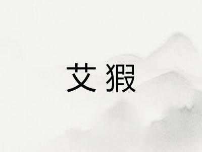 艾猳