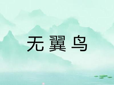 无翼鸟