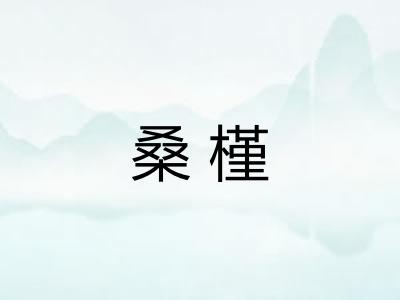 桑槿
