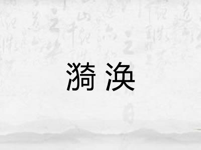 漪涣