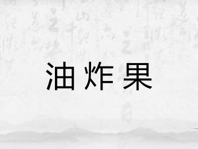 油炸果