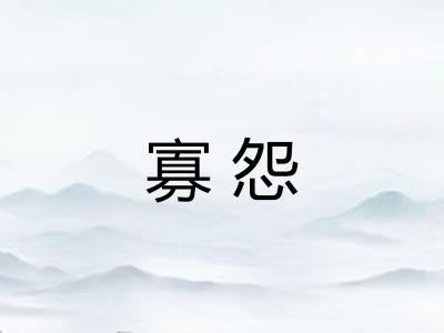 寡怨