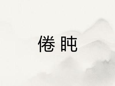 倦盹