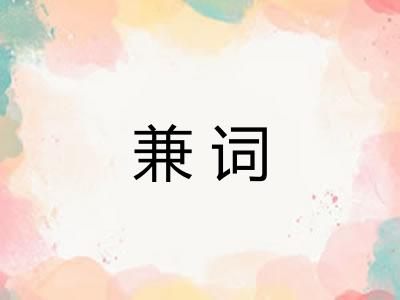兼词