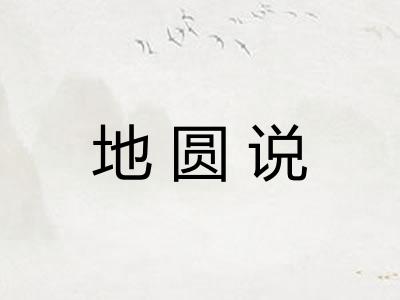 地圆说