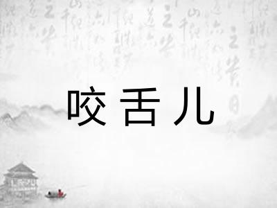 咬舌儿
