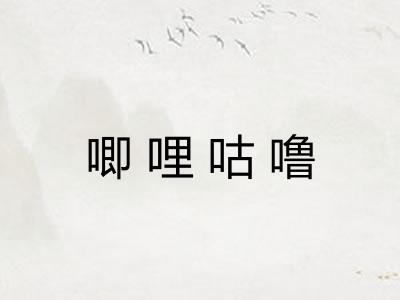 唧哩咕噜
