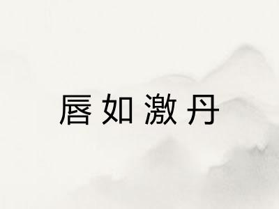 唇如激丹