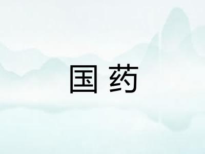 国药