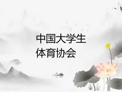 中国大学生体育协会