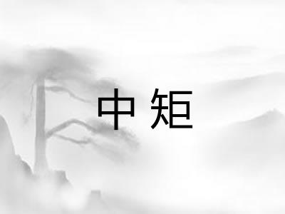中矩
