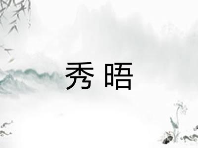 秀晤