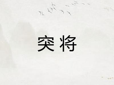 突将