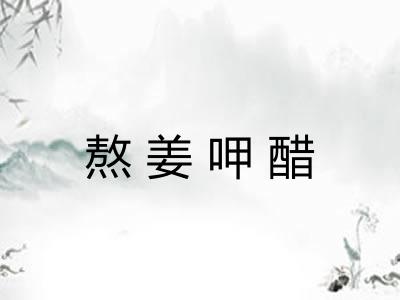 熬姜呷醋