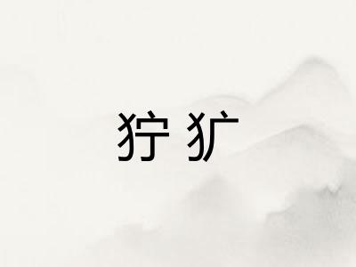 狞犷