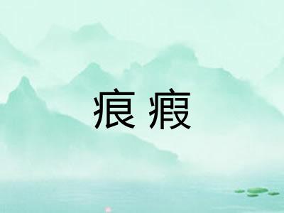痕瘕