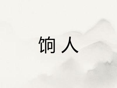 饷人