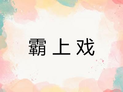 霸上戏