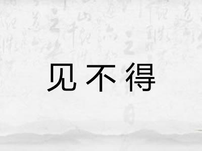 见不得