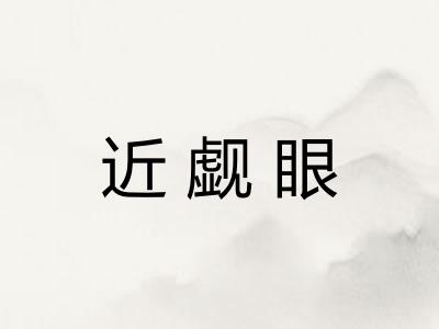 近觑眼