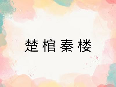 楚棺秦楼