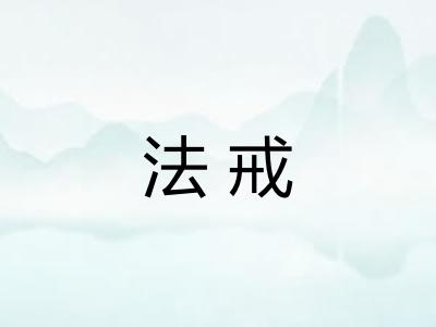 法戒