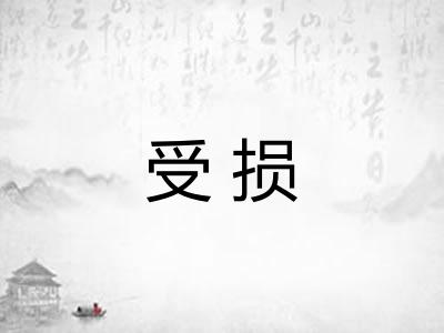 受损