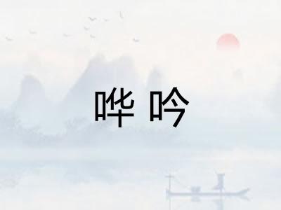 哗吟
