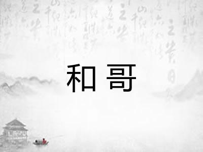 和哥