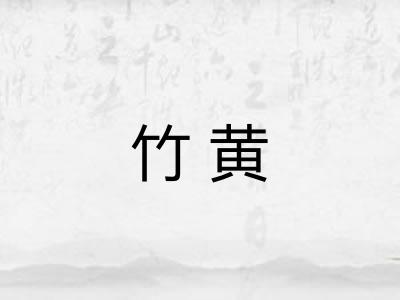 竹黄