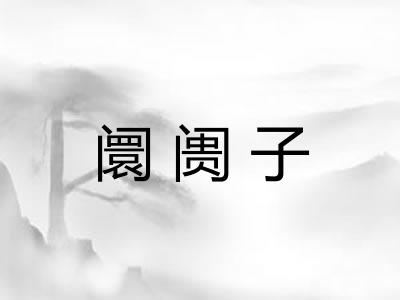 阛阓子