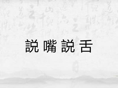 説嘴説舌