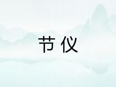 节仪