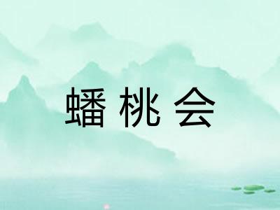 蟠桃会