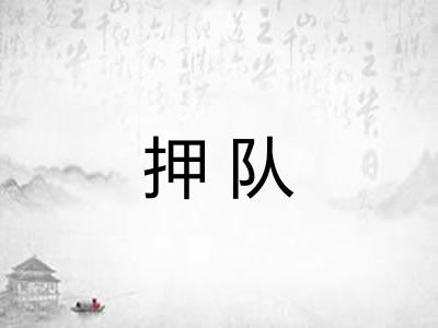 押队