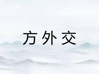 方外交