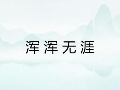 浑浑无涯