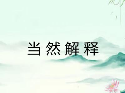 当然解释