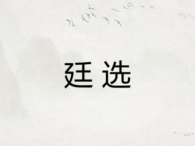 廷选