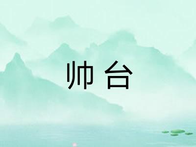 帅台