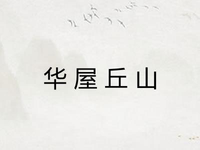 华屋丘山
