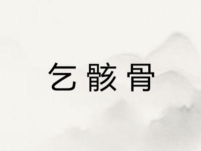 乞骸骨
