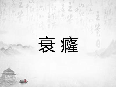 衰癃