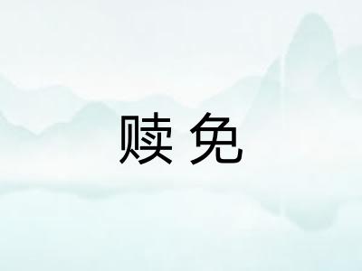 赎免