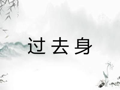 过去身