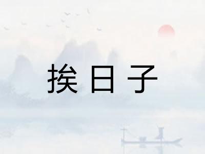 挨日子
