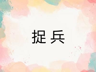 捉兵