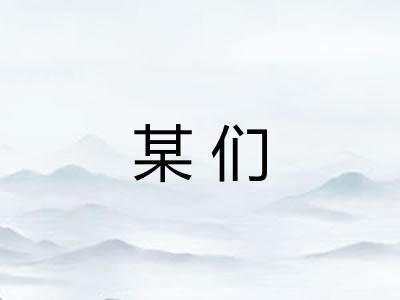 某们