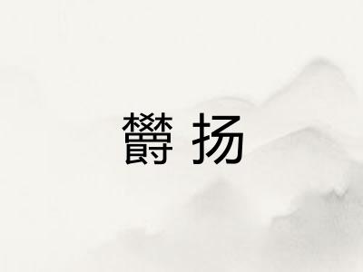 欝扬