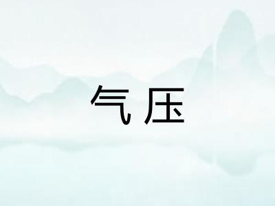 气压
